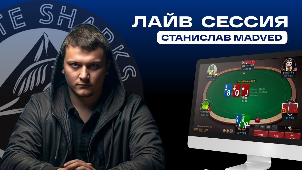 Лайв сессия. RUSH & CASH POKER тренера &laquo;Madved&raquo; в руме #ПокерОК #poker обучение