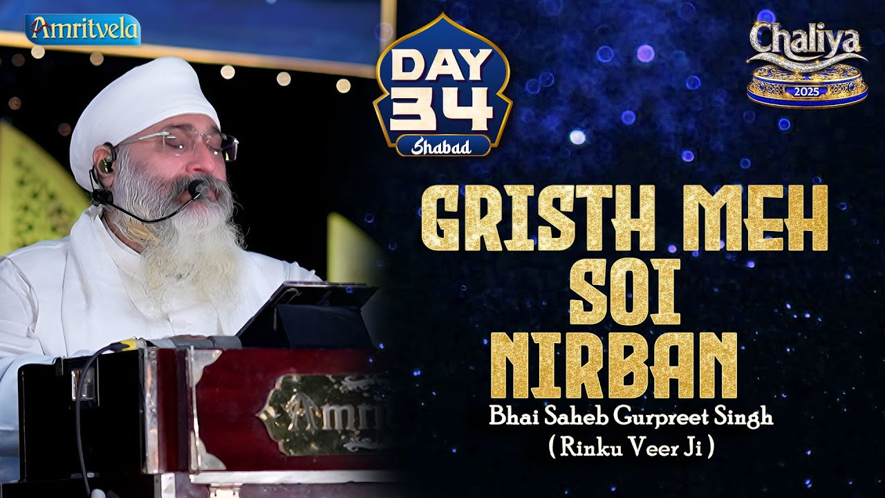 Gristh Meh Soi Nirban Day 34 HD Shabad Chaliya 2025 - Amritvela Trust