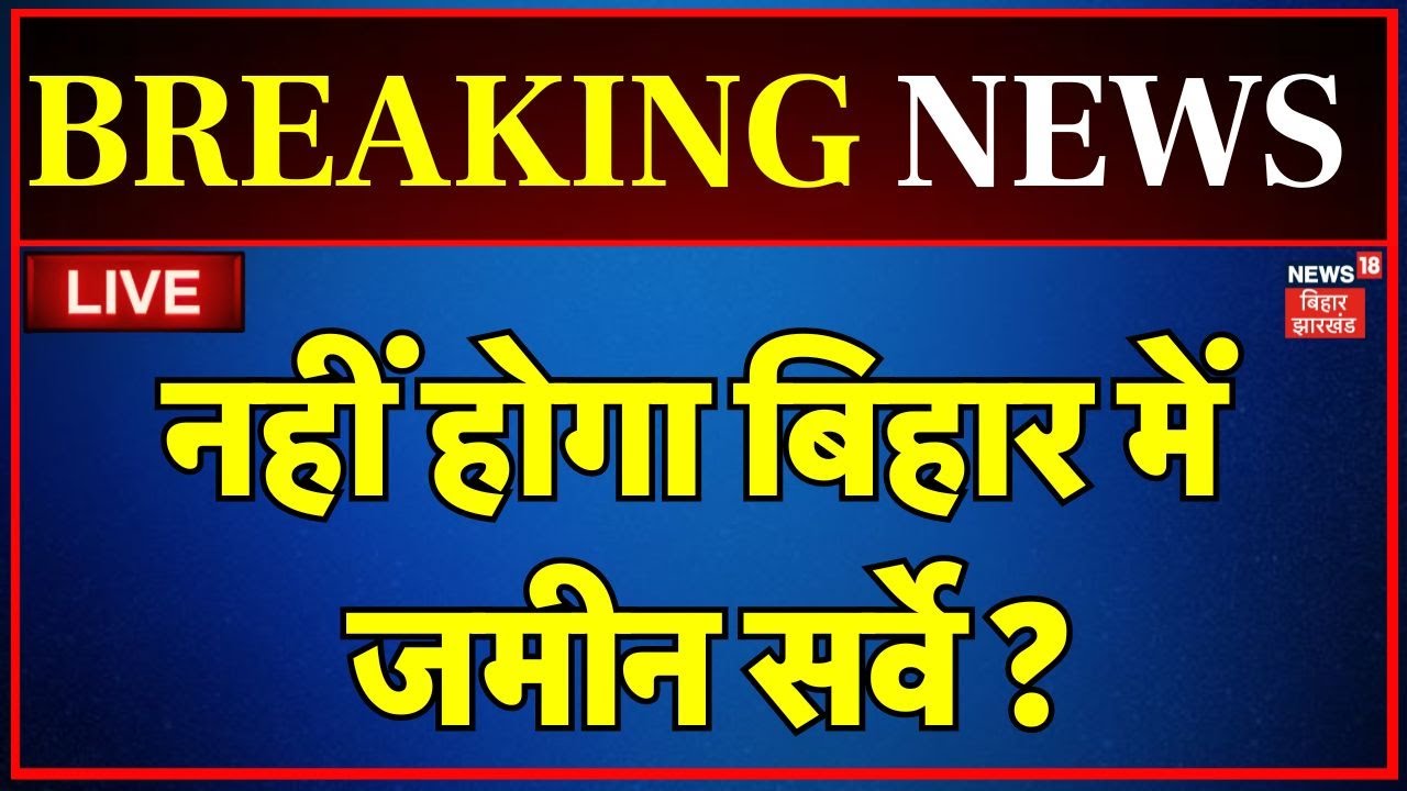 🟢Bihar News Live : बिहार में नहीं होगा लैंड सर्वे? | Bihar Land Survey 2024 |Bihar Jamin Survey 2024