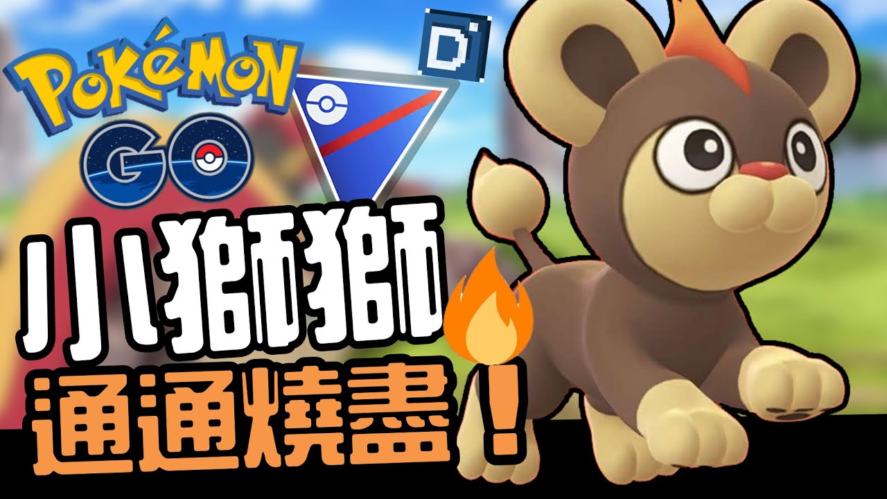 重資源才能嘗試！小獅獅獲得新招燒盡！寶可夢超級聯盟對戰！Litleo【Pokemon GO】#星辰