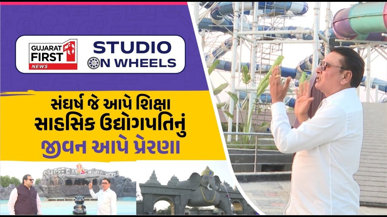 Studio on Wheels: Kadi નું Shree Ganesha Fun World કેમ છે ખાસ?: Shri Kiritbhai Patel સાથે ખાસ વાત