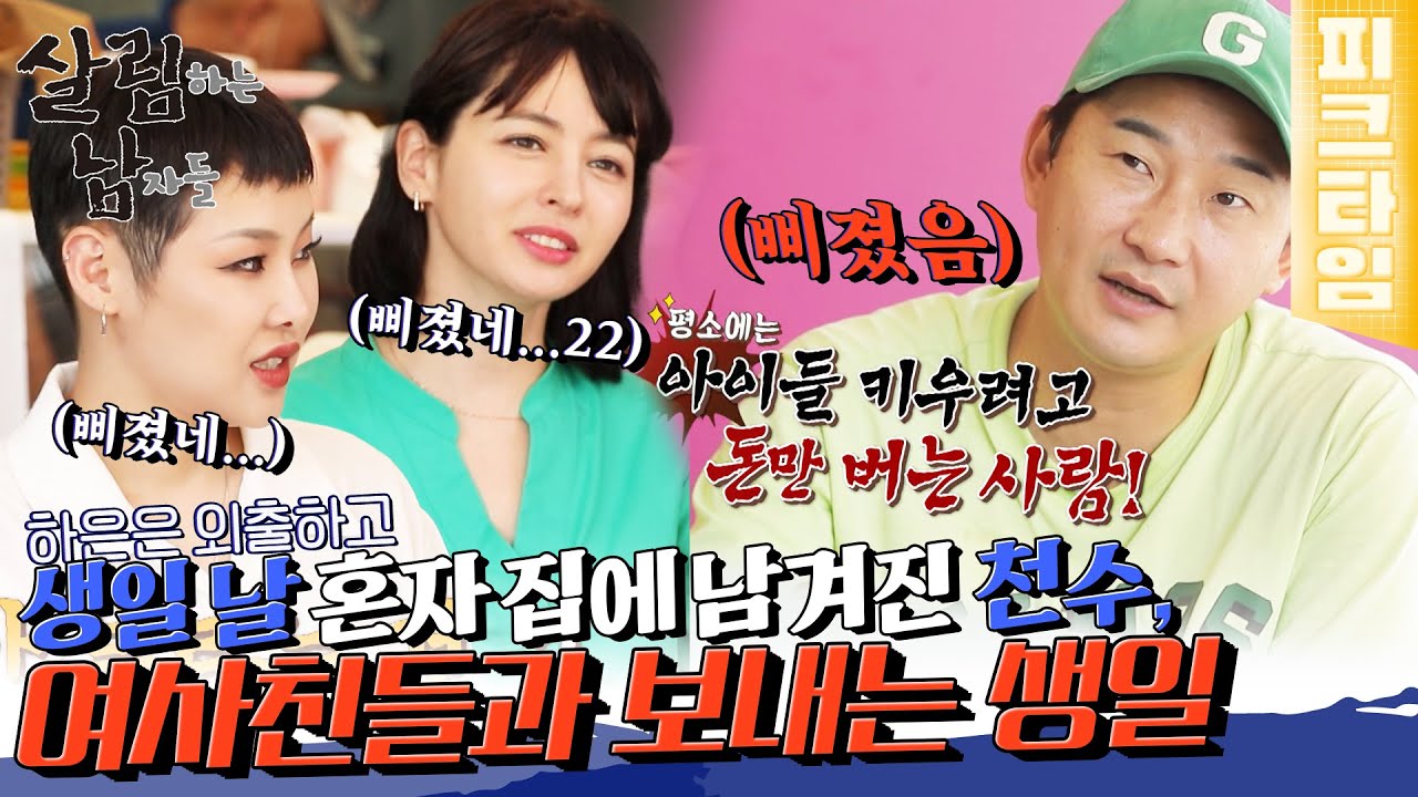 [#피크타임] 생일 축하 받고 싶은데... 천수만 빼고 바쁜 가족들! 결국 직접 부른 지인들과 자축 파티 | #살림하는남자들 | KBS 220723 방송
