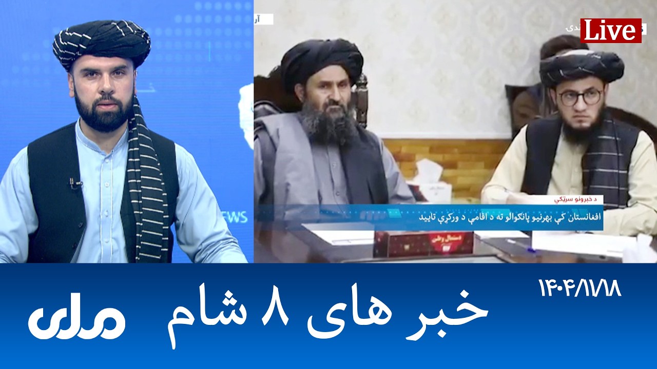 RTA Dari News | خبرهای ۸ شام