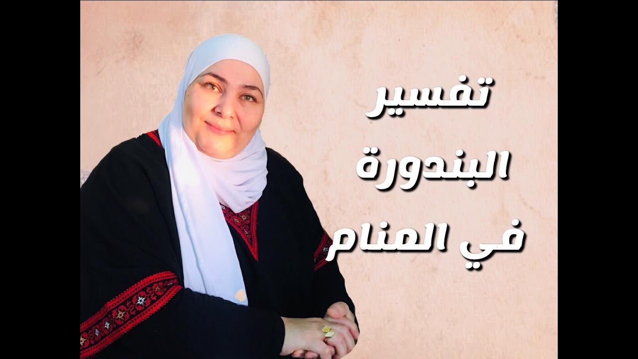 تفسير البندورة في المنام