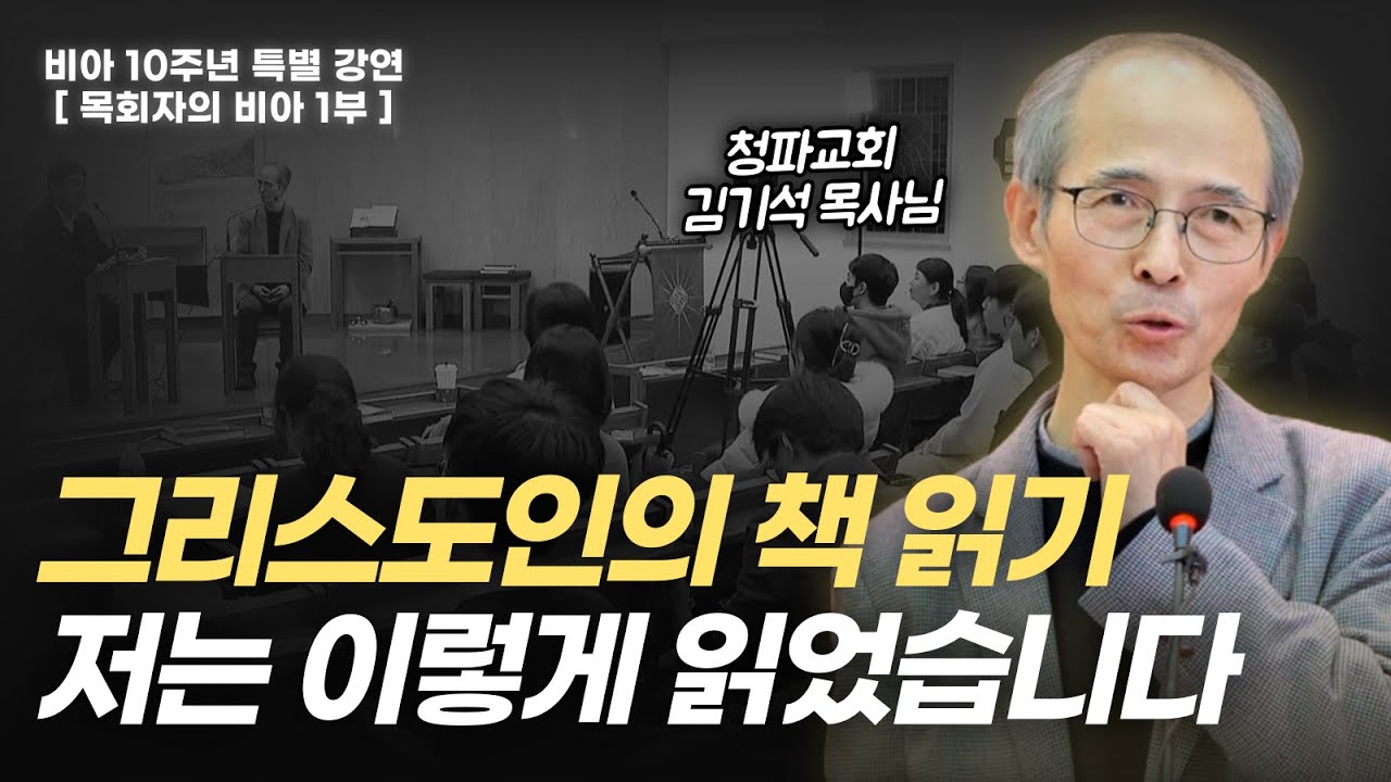 김기석 목사님께 배우는 그리스도인의 책 읽기 | 비아 10주년 강연 첫 번째 