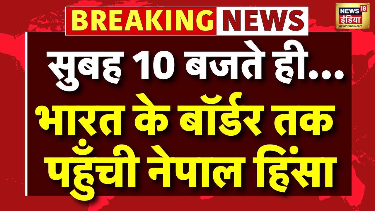 Nepal Protests: India Nepal Border तक हिंसा की आग | Kathmandu News | Gen Z Protest in Nepal | N18G