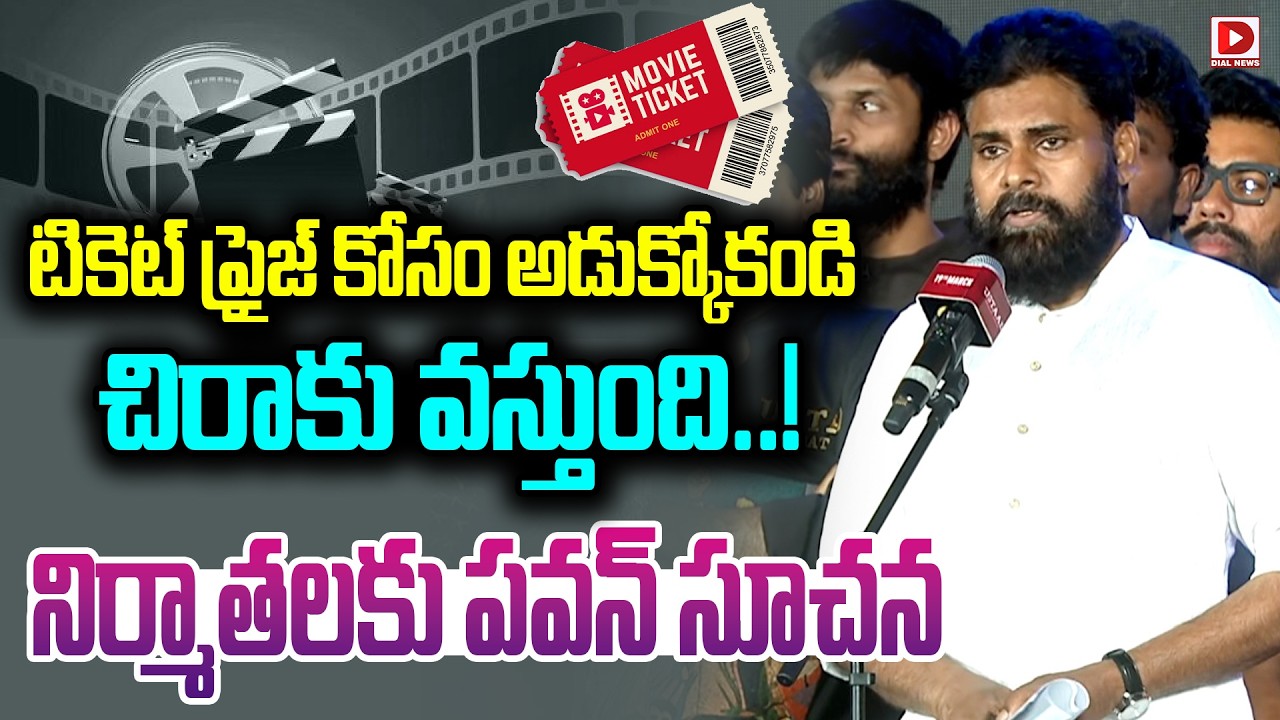 టికెట్ ప్రైజ్ కోసం అడుక్కోకండి చిరాకు వస్తుంది..! | Pawan Kalyan About Ticket Prize | Dial News