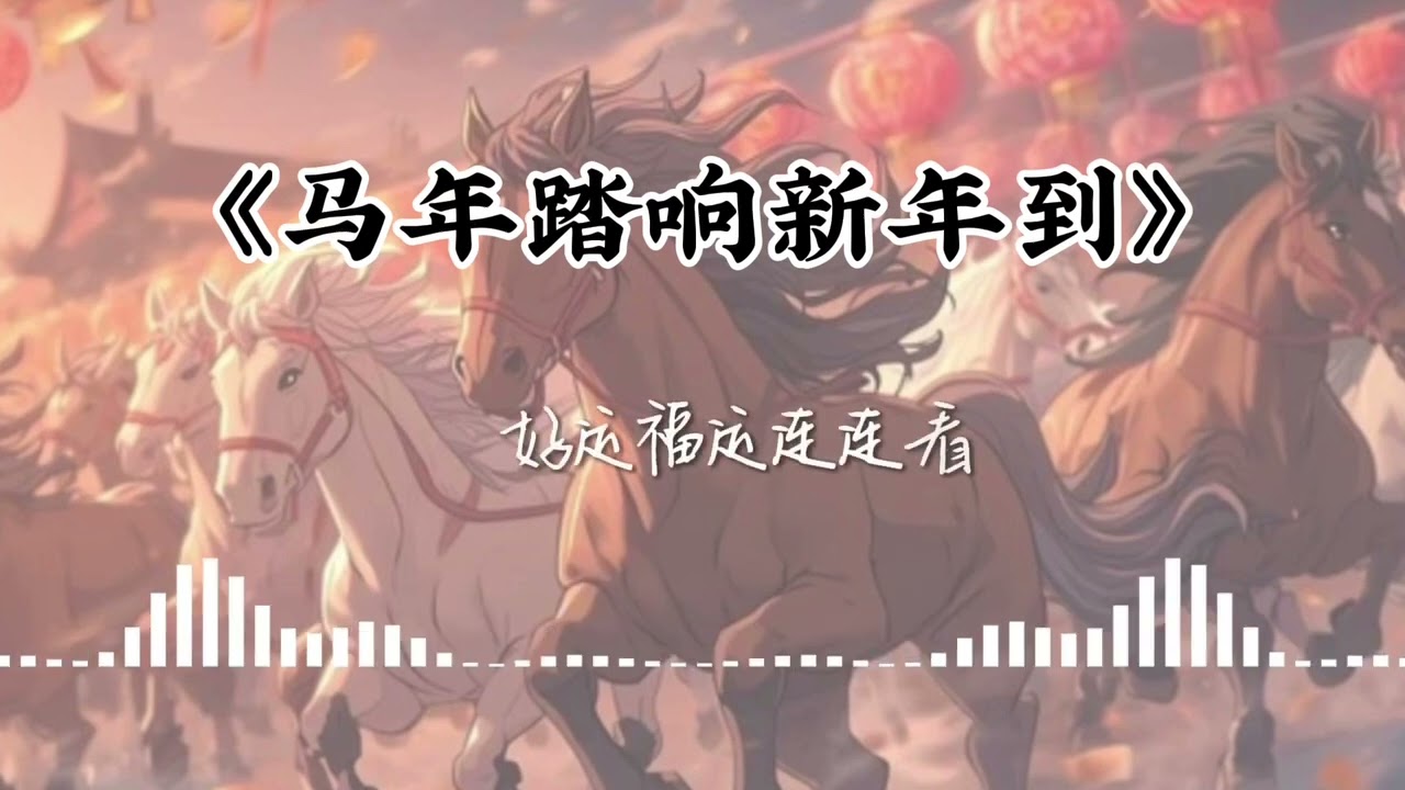 【2026马年新年歌】 马蹄踏响新年到 （Official Music Video） by 思涵