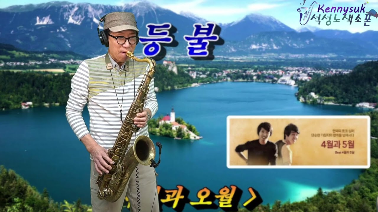 등불 - 사월과 오월 노래. 석성노 테너색소폰연주