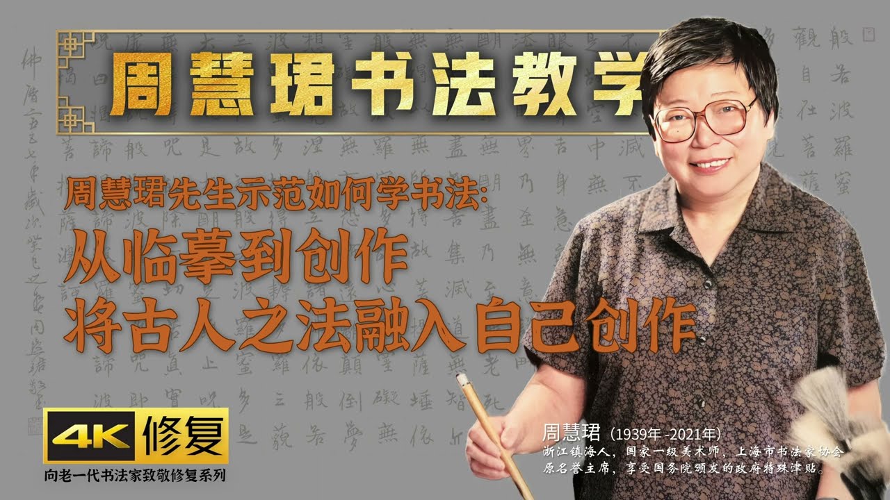 2、周慧珺先生教你如何学书法：从临摹到创作，将古人之法融入自己创作 周慧珺书法技法培训课4K高清修复