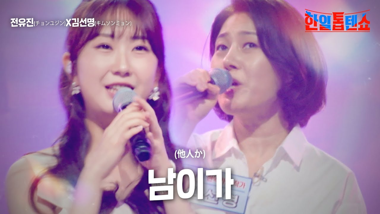 전유진(チョンユジン)X김선명(キムソンミョン) - 남이가(他人か)｜한일톱텐쇼 15회
