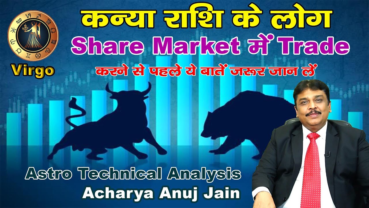 कन्या राशि वाले शेयर मार्केट में कैसे ट्रेड करें | Share Market For Virgo | Do's & Don'ts For Virgo