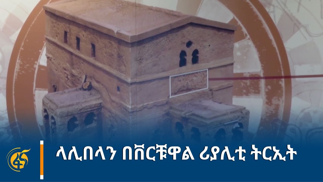 ላሊበላን በቨርቹዋል ሪያሊቲ ትርኢት