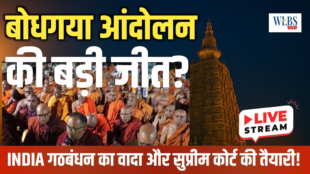 बोधगया आंदोलन की बड़ी जीत? | ऑल इंडिया बुद्धिस्ट फोरम की LIVE चर्चा | Supreme Court सुनवाई अपडेट
