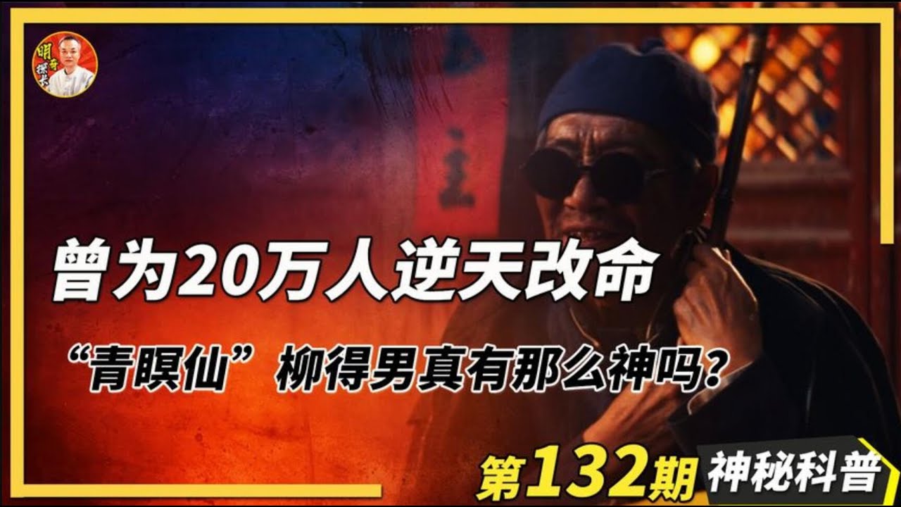 曾為20萬人逆天改命，&rdquo;青暝仙&ldquo;柳得男究竟是如何識破天機的呢？ 曾为20万人逆天改命，&rdquo;青暝仙&ldquo;柳得男究竟是如何识破天机的呢？