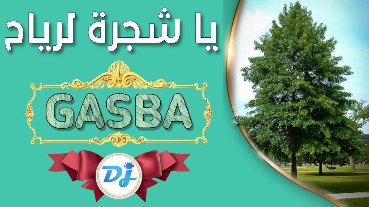 اغنية قصبة يا شجرة لرياح من قناة ديجي عسولة 2019
