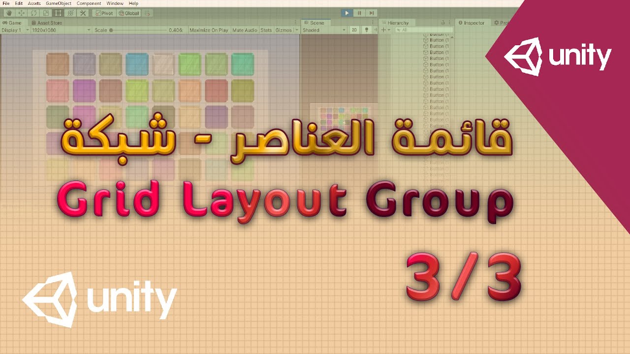قائمة العناصر - شبكة برنامج يونتي - Grid layout Group - Unity