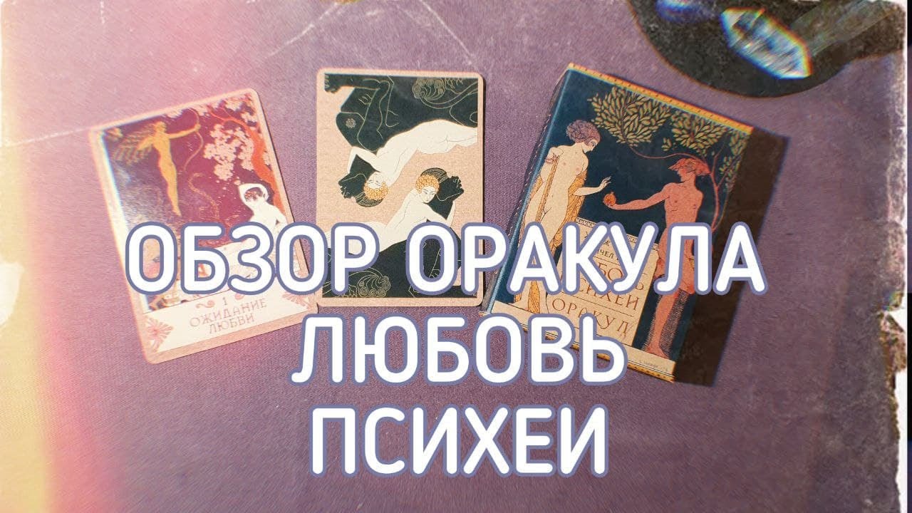 ОБЗОР ОРАКУЛА ЛЮБОВЬ ПСИХЕИ