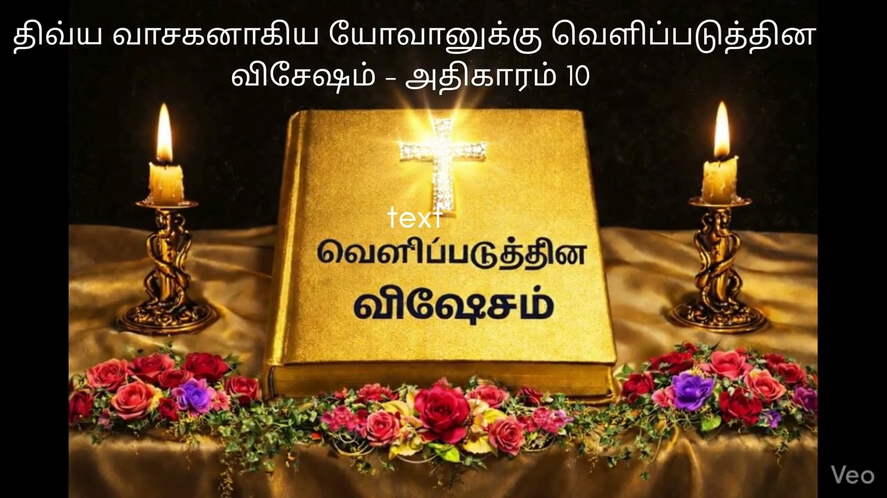 ✝️ காலம் சமீபமாயிருக்கிறது. ✝️ அதிகாரம் 10