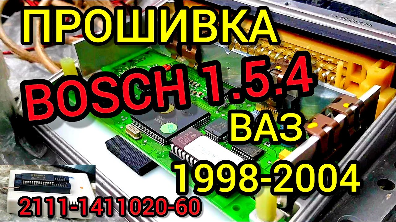 Прошивка Bosch 1.5.4. Отключаем датчик кислорода, снижаем температуру включения вентилятора.