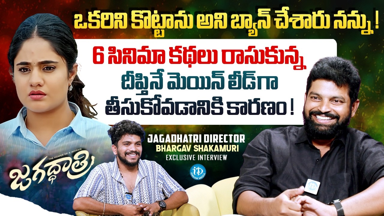Jagadhatri Serial Director Bhargav Shakamuri Exclusive Interview | Anchor Darshan | iDream Media