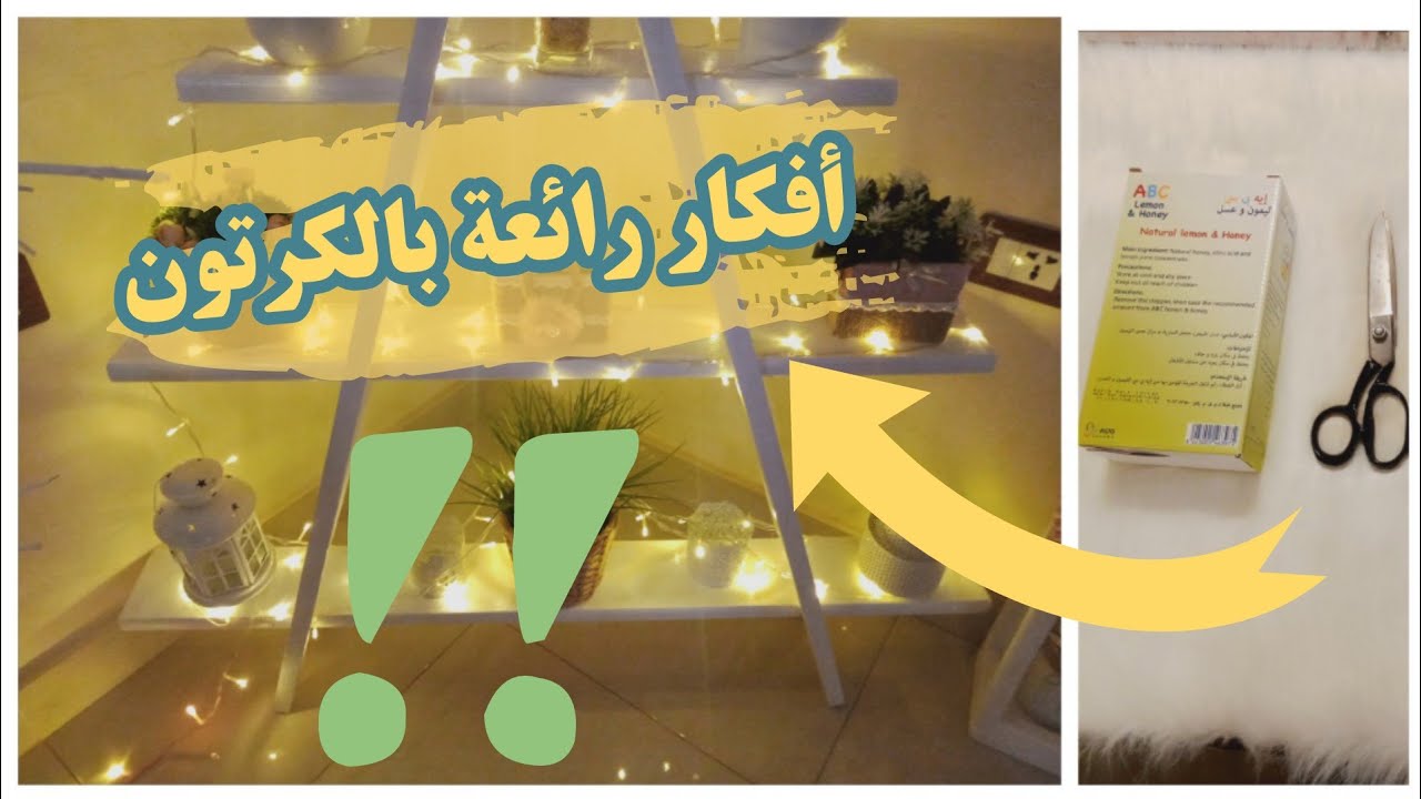 3 أفكار رقيقة وسهلة من الكرتون || إعادة تدوير الكرتون || حرف إبداعية