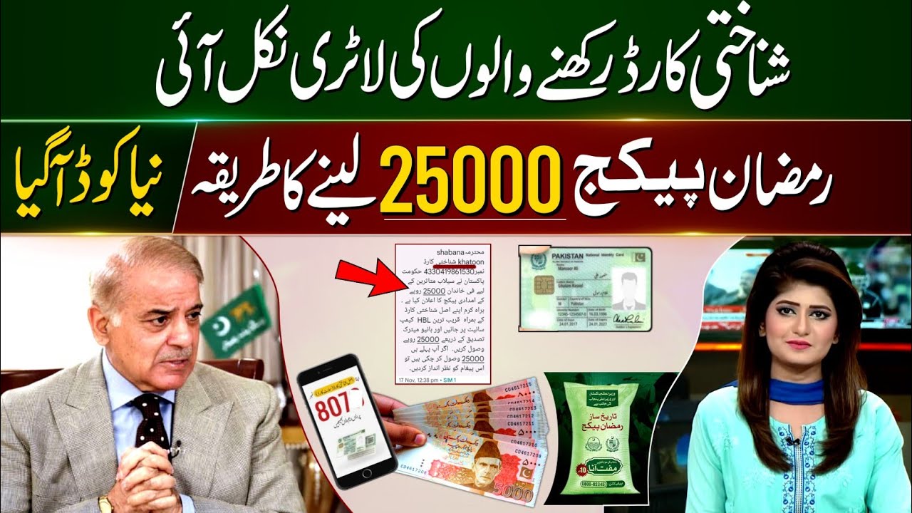 Ramzan Relief 25000 CNIC Apply Code | 25000 Eid Package Apply Kaise Karen | Ehsaas Program | 8070