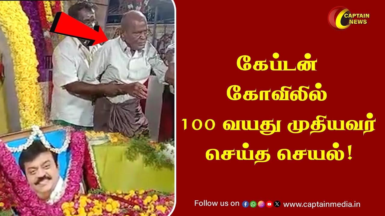 கேப்டன் ஆலயத்தில் 100 வயது பெரியவர் செய்த செயல்  || Captain Vijayakanth || Koyambedu Captain Temple