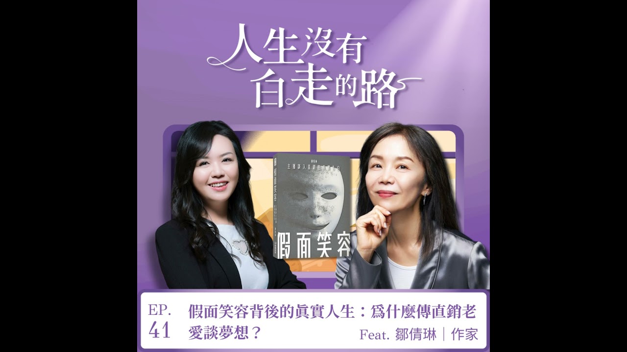 【EP41】假面笑容背後的真實人生：為什麼傳直銷老愛談夢想？ ft. 鄒倩琳 | 假面笑容作者