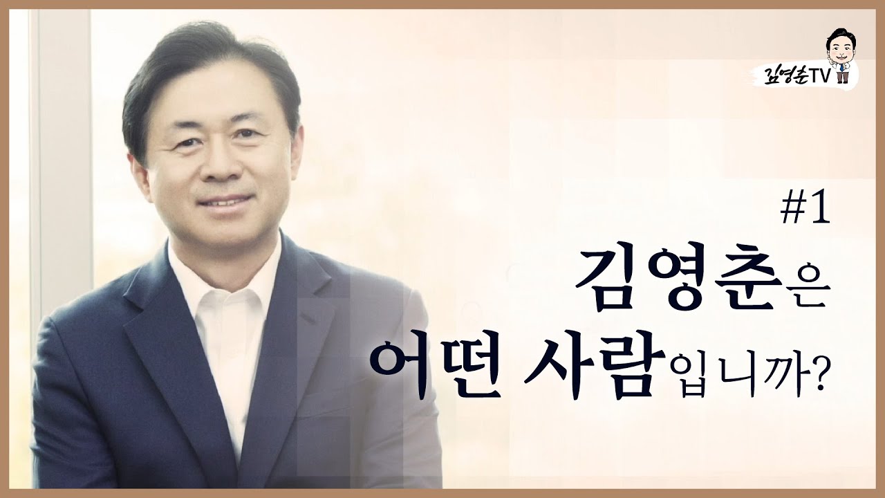정치인 김영춘은 어떤 사람입니까