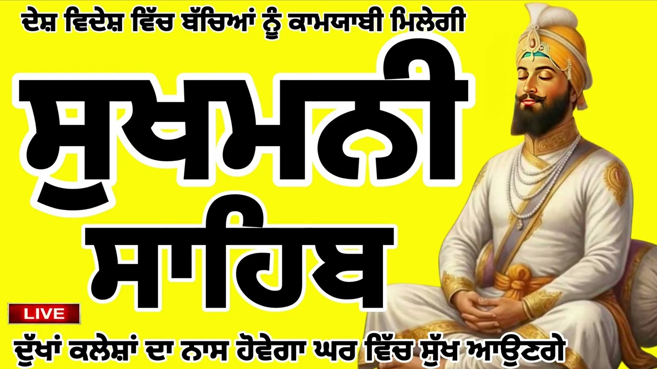 12 march 2026🙏ਸੁਖਮਨੀ ਸਾਹਿਬ ਜੀ ਦਾ ਸੰਪੂਰਨ ਪਾਠ ਸਰਵਨ ਕਰਕੇ ਆਪਣਾ ਕੀਮਤੀ ਮਨੁੱਖਾ ਜਨਮ ਸਫਲ ਕਰੋ ਜੀ 🙏