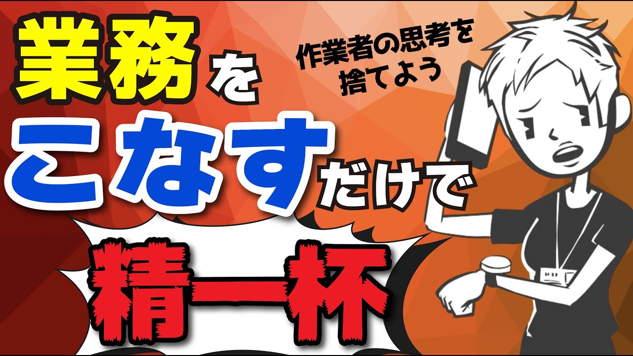 【仕事術】こなす毎日、追われる日々に疲れた人へ〜仕事と業務と作業の違い〜