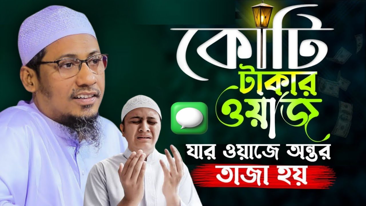 আনিসুর রহমান আশরাফী নতুন ওয়াজ ২০২৫ | Anisur Rahman Ashrafi New Waz 2025 | Bangla Islamic Waz