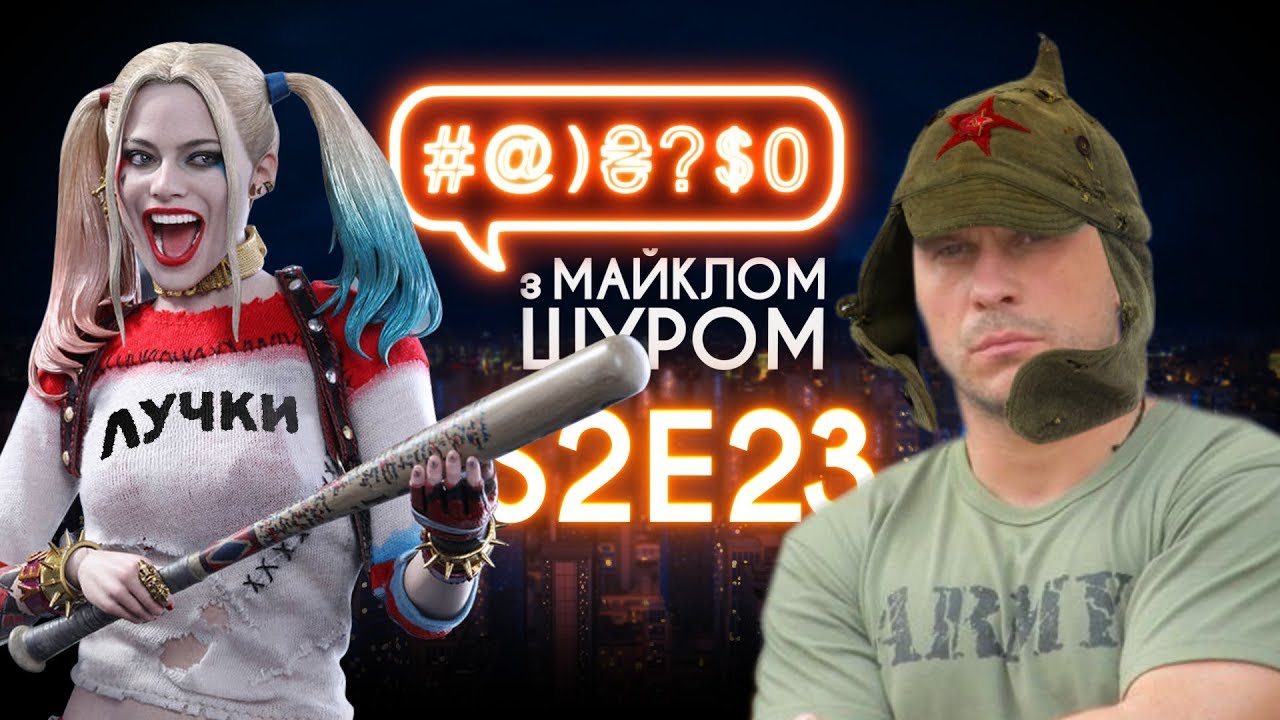 Ківа, Мосійчук, помста ями: #@)₴?$0 з Майклом Щуром #23 with english subs