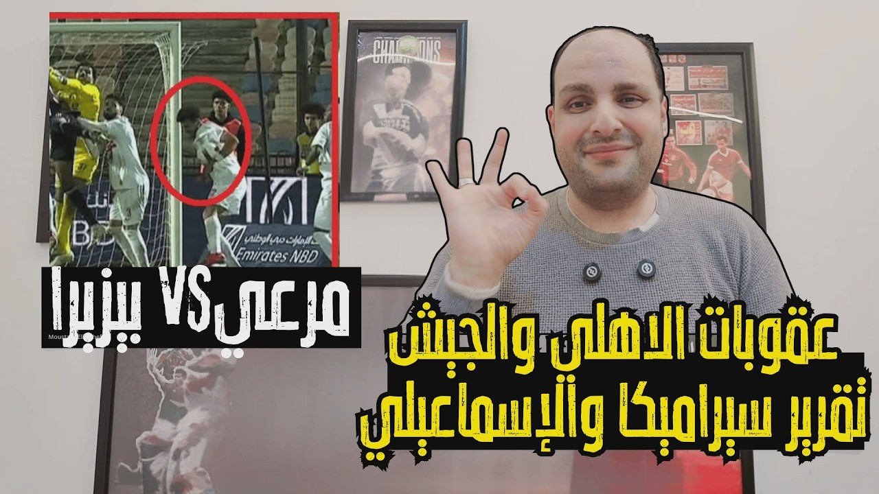 عاجل: إعلان عقوبات الأهلي والجيش الملكي بالمواعيد والزمالك يرفض حكام أجانب ورد ناري على خالد الغندور