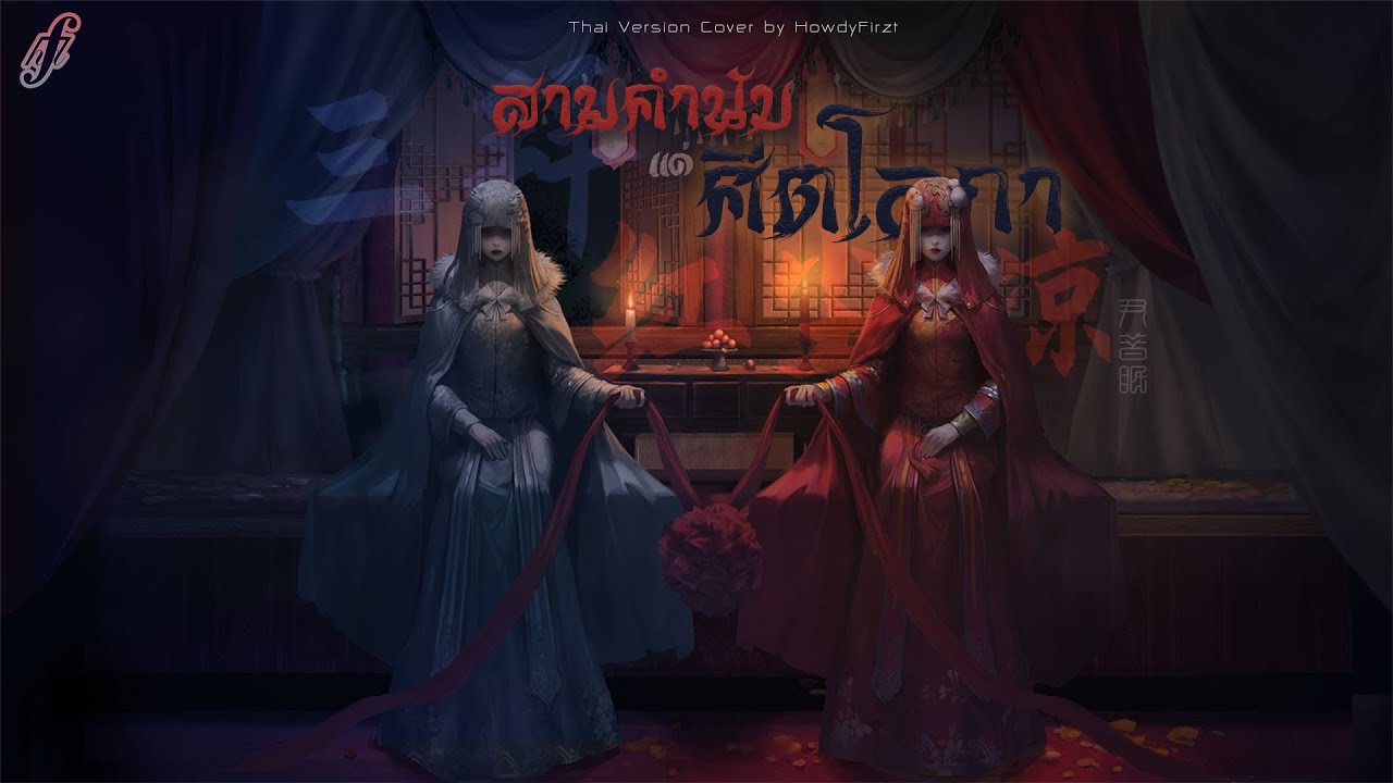 「Thai Ver.」สามคำนับแด่ศีตโลกา《三拜红尘凉 San Bai Hong Chen Liang》尹昔眠 Yin Ximian | HowdyFirzt