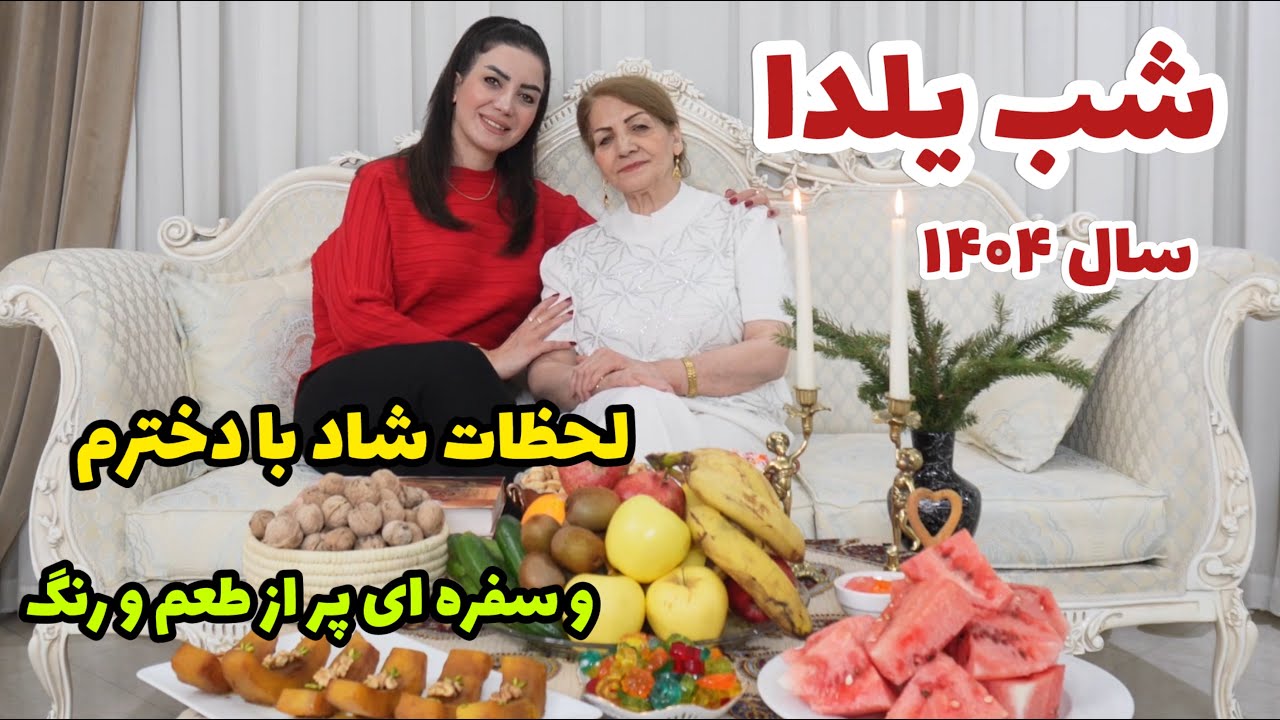 از تدارکات شب چله تا دورهمی ما 🤗 / ولاگ روزانه / روزمرگی های من