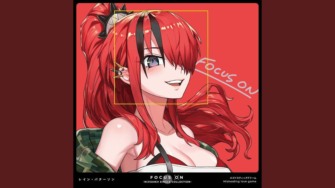 エゴイスティックドリーム