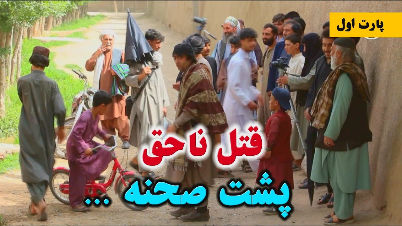 پشت صحنه قتل ناحق   