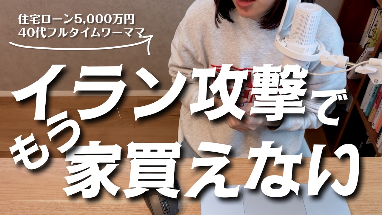 もう新築もNISAも無理？アメリカのイラン攻撃で住宅ローンがヤバいことになりました #189