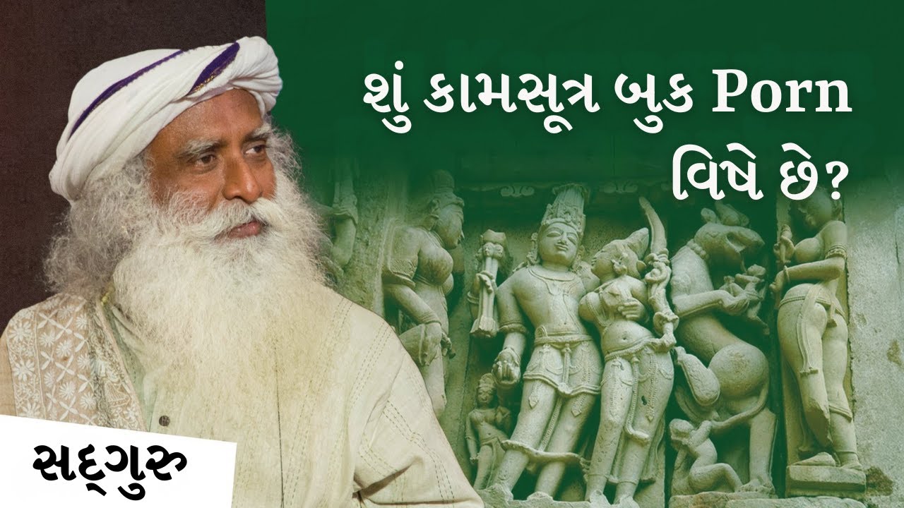 શું કામસૂત્ર બુક Porn વિષે છે? | Is Kamasutra Pornography? | Sadhguru Gujarati
