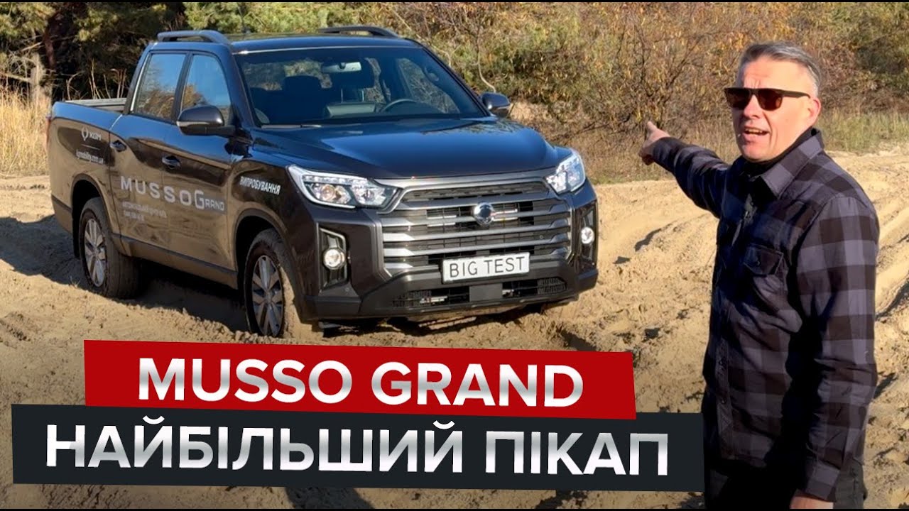 Як Musso Grand почувається в пісках? / Більший і дешевший за конкурентів