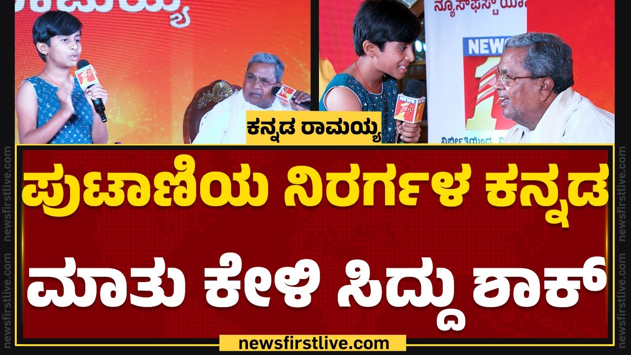 CM Siddaramaiah : ಪುಟಾಣಿ ಮನವಿಯನ್ನು ಪರಿಗಣಿಸ್ತೀನಿ ಎಂದು ಮಾತು ಕೊಟ್ಟ ಸಿದ್ದು | Kannada Ramaiah |Newsfirst