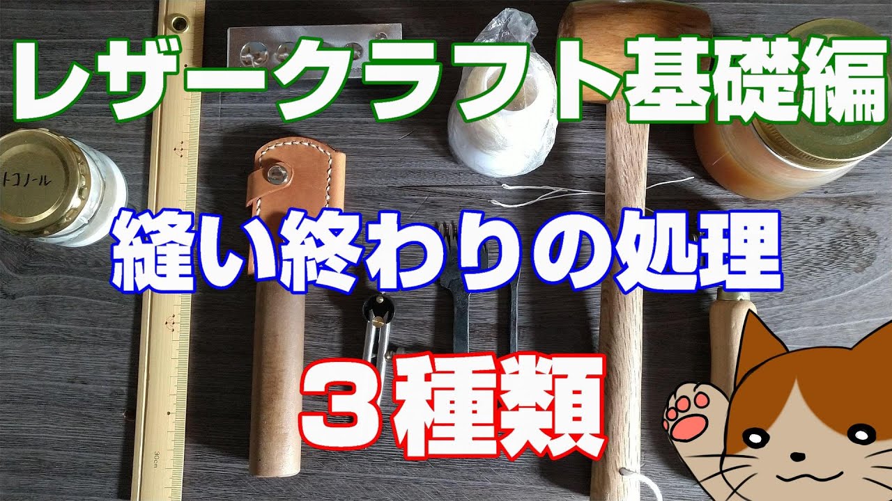 縫い終わりの処理 レザークラフト基礎講座