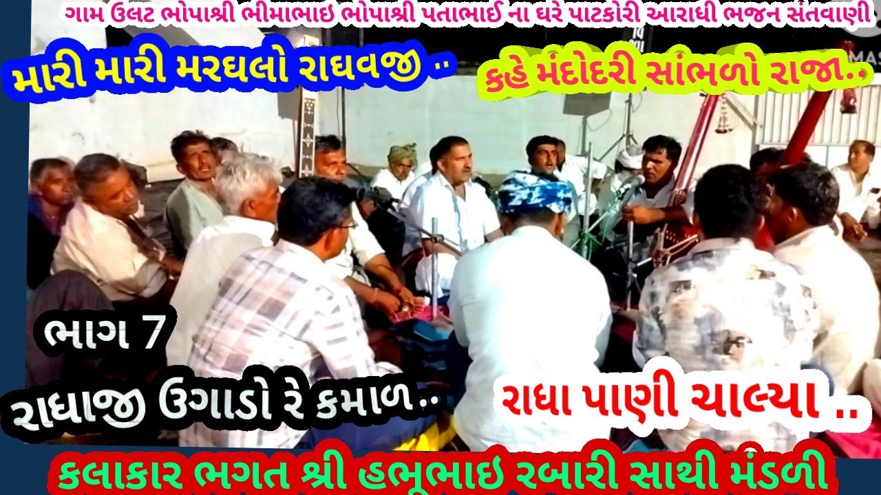 ગામ ઉલટ ભાગ 7 રાધાજી ઉગાડો રે કમાળ રે... ભગત શ્રી  હભુભાઇ રબારી આરાધી ભજન સંતવાણીOctober 12, 2025