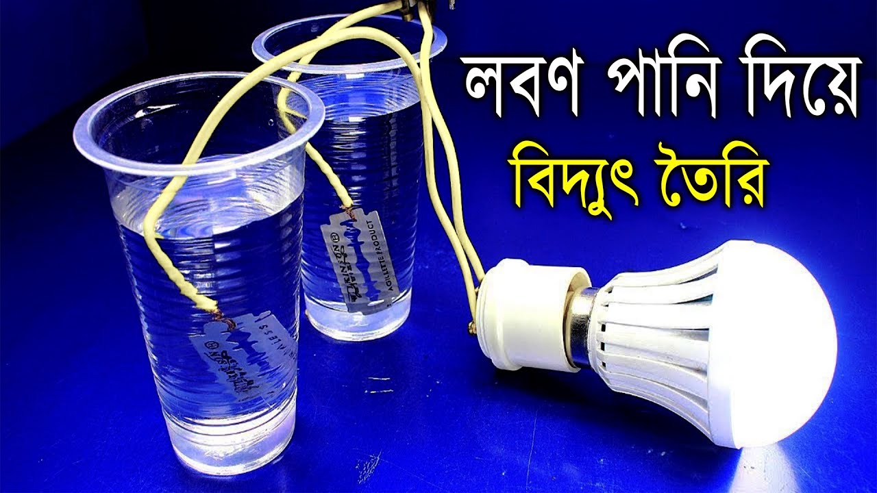 লবণ পানি দিয়ে বিদ্যুৎ তৈরি । Electricity generation from salt water. এখন বিদ্যুৎ তৈরি করুন নিজেই ।