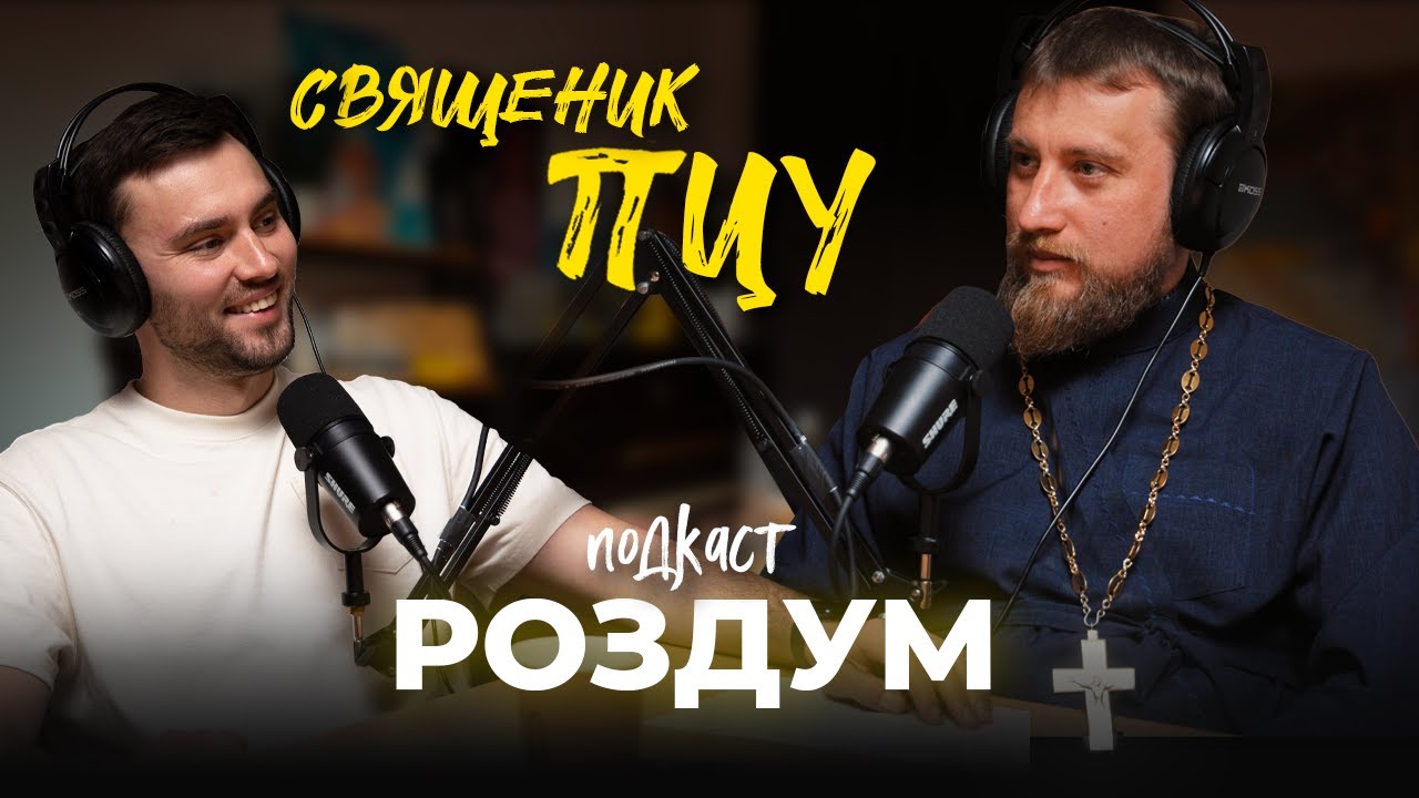 Карнаух Михайло ПЦУ.  Прості відповіді на складні питання    |  #РоздумПодкаст 8