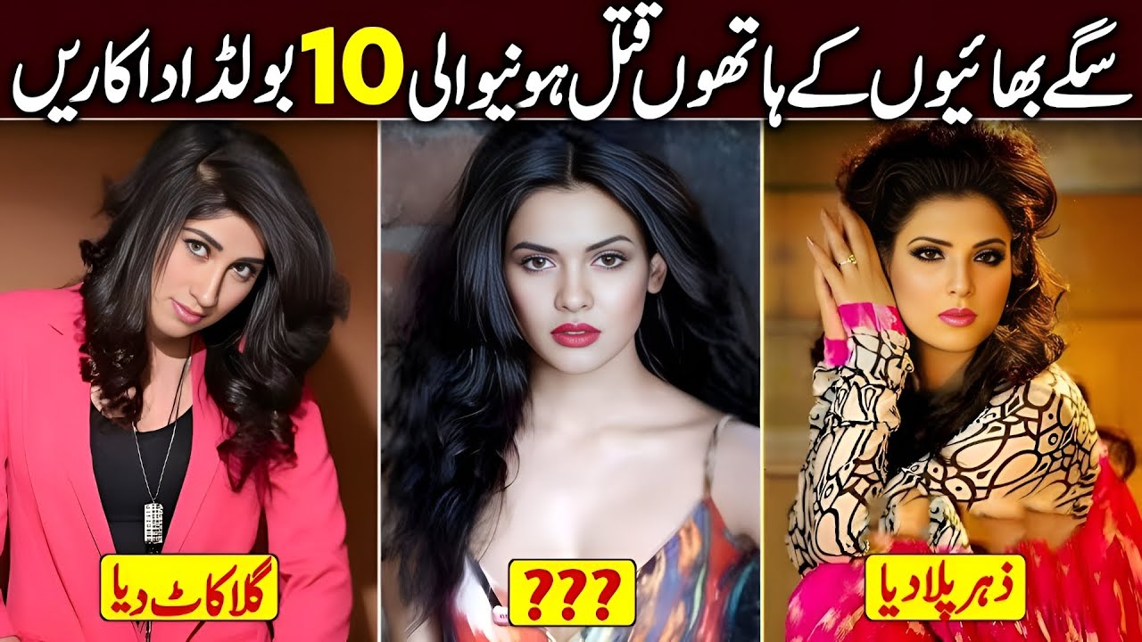 Pakistani Actresses who Fallen by their Family | Actors Died in Young Age