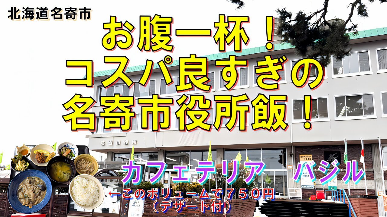 【コスパ良し】お腹いっぱい！コスパ良すぎの名寄市役所飯！北海道名寄市「cafeteria BASIL」（カフェテリア バジル）