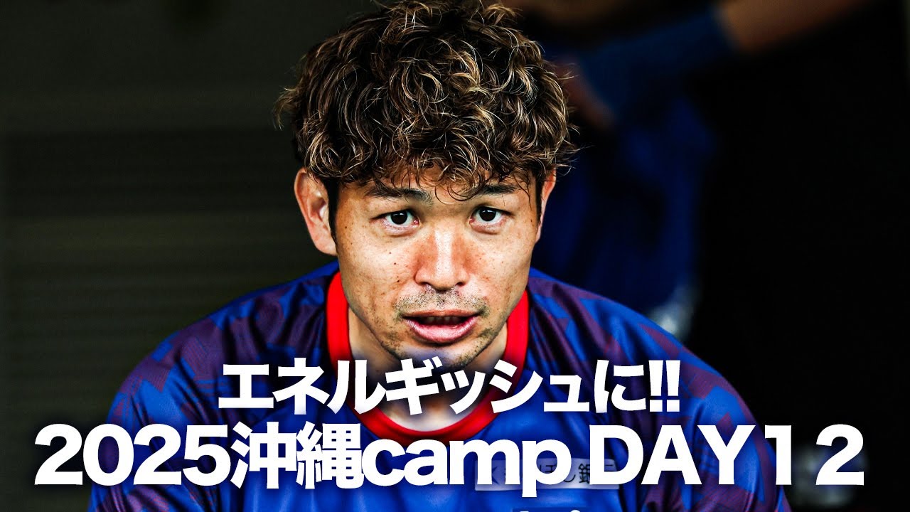 【エネルギッシュに!!】2025沖縄camp DAY12